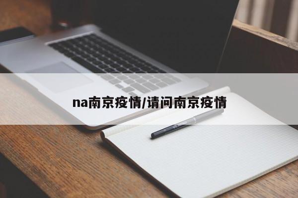 na南京疫情/请问南京疫情