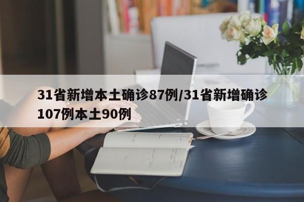 31省新增本土确诊87例/31省新增确诊107例本土90例