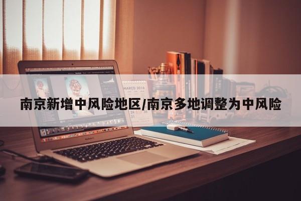 南京新增中风险地区/南京多地调整为中风险