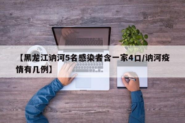 【黑龙江讷河5名感染者含一家4口/讷河疫情有几例】