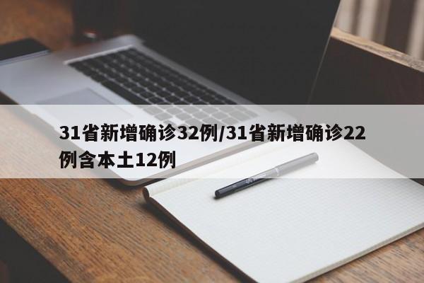 31省新增确诊32例/31省新增确诊22例含本土12例