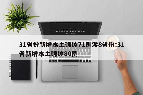 31省份新增本土确诊71例涉8省份:31省新增本土确诊80例