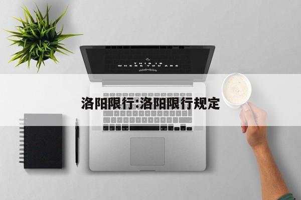 洛阳限行:洛阳限行规定