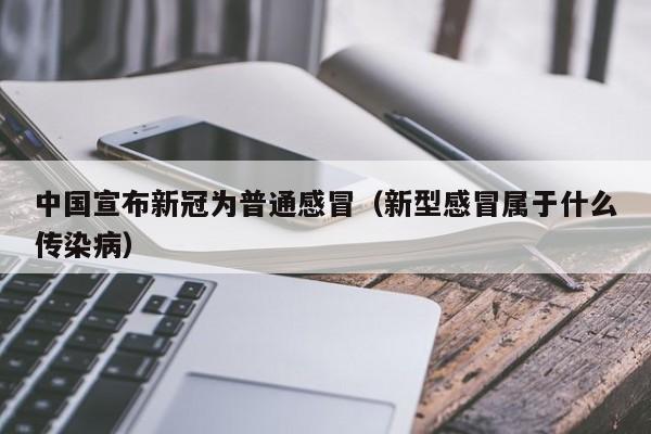 中国宣布新冠为普通感冒(新型感冒属于什么传染病)