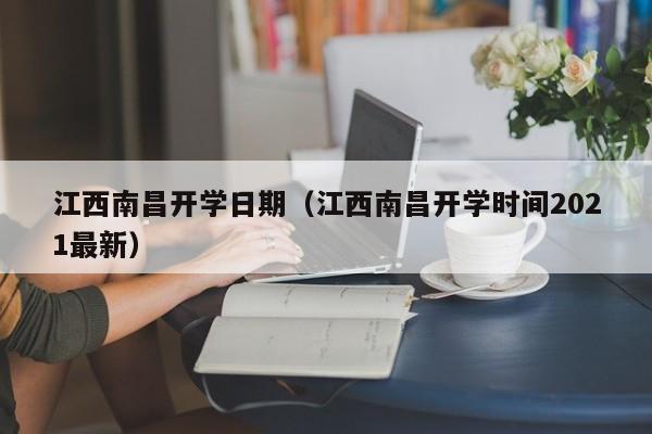 江西南昌开学日期（江西南昌开学时间2021最新）