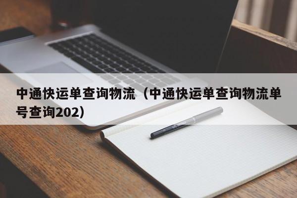 中通快运单查询物流(中通快运单查询物流单号查询202)