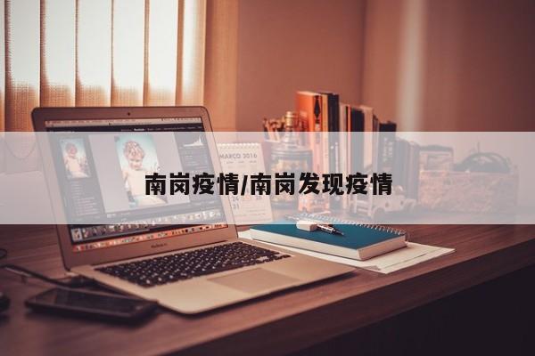 南岗疫情/南岗发现疫情