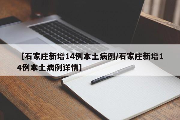 【石家庄新增14例本土病例/石家庄新增14例本土病例详情】