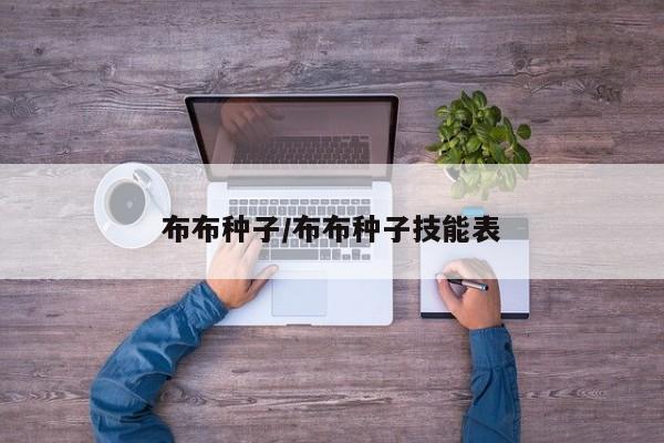 布布种子/布布种子技能表