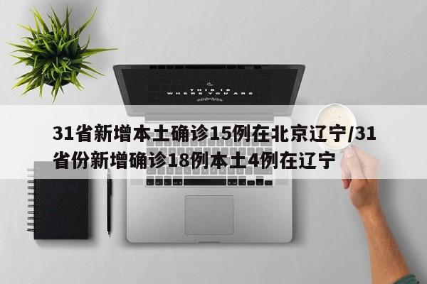 31省新增本土确诊15例在北京辽宁/31省份新增确诊18例本土4例在辽宁