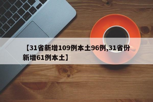【31省新增109例本土96例,31省份新增61例本土】