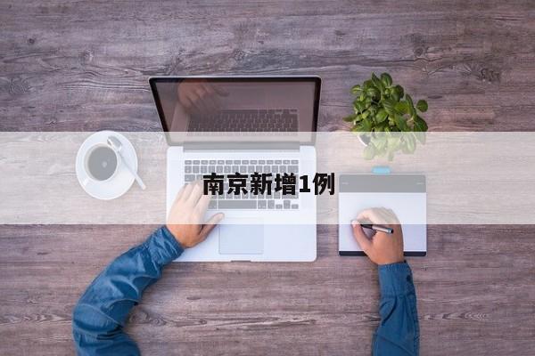 南京新增1例