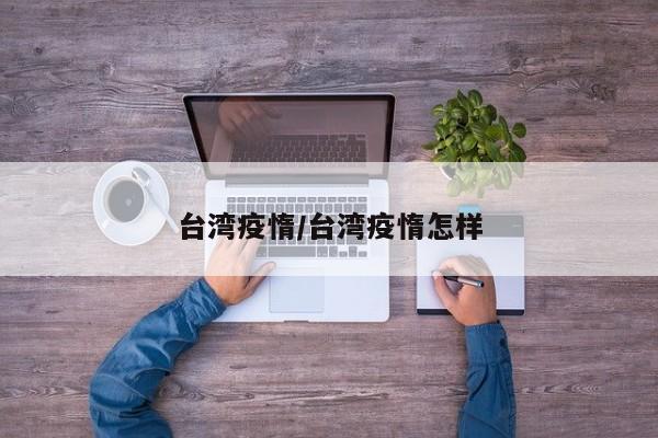 台湾疫惰/台湾疫惰怎样