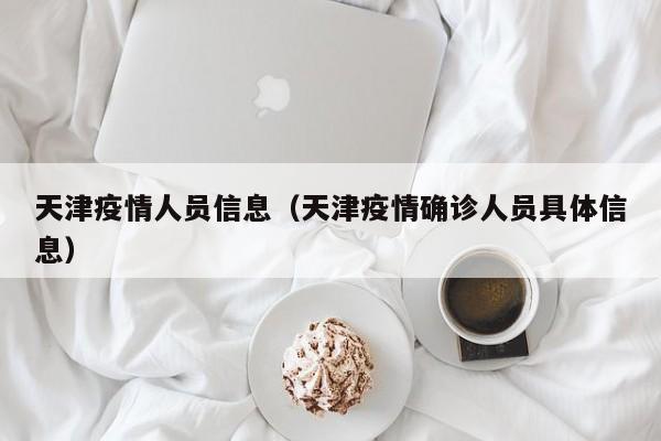 天津疫情人员信息(天津疫情确诊人员具体信息)