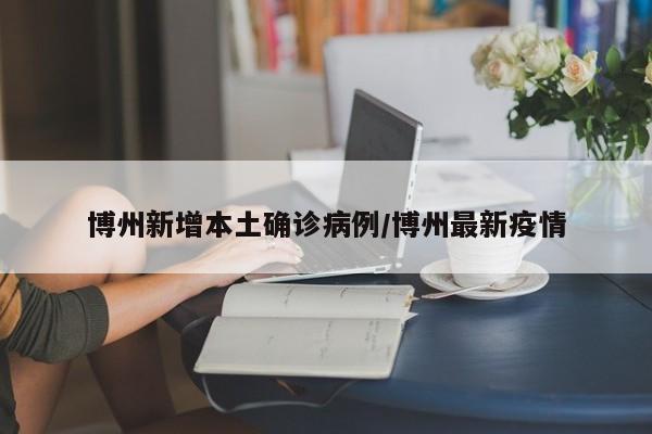 博州新增本土确诊病例/博州最新疫情