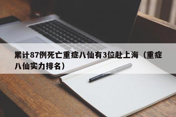 累计87例死亡重症八仙有3位赴上海(重症八仙实力排名)