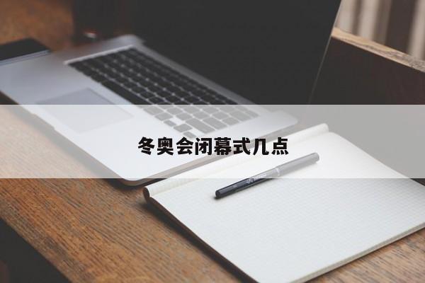 冬奥会闭幕式几点