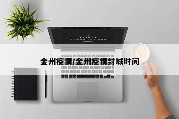 金州疫情/金州疫情封城时间