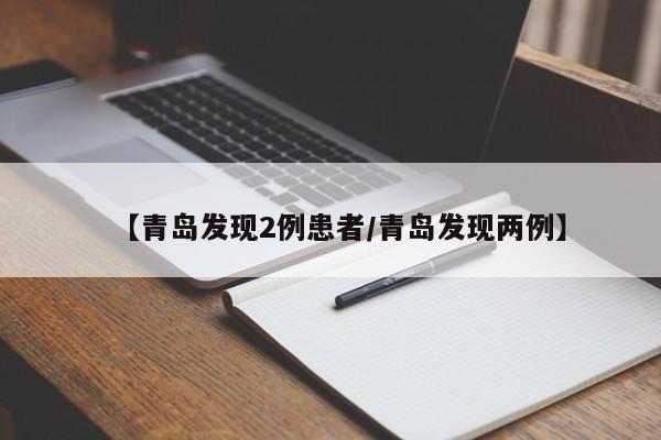 【青岛发现2例患者/青岛发现两例】