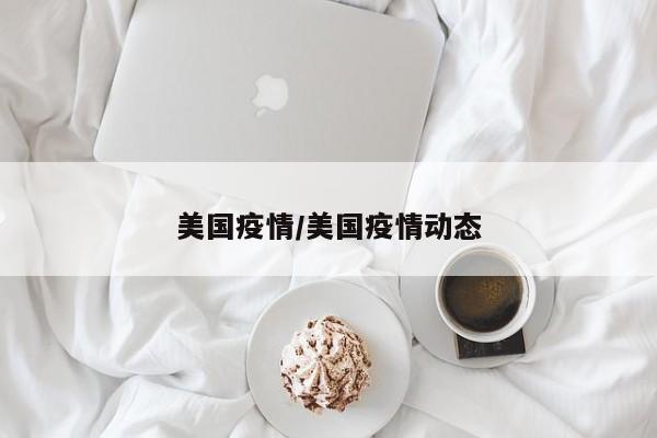 美国疫情/美国疫情动态