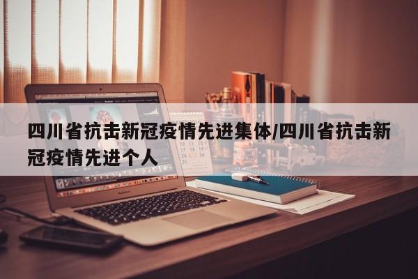 四川省抗击新冠疫情先进集体/四川省抗击新冠疫情先进个人