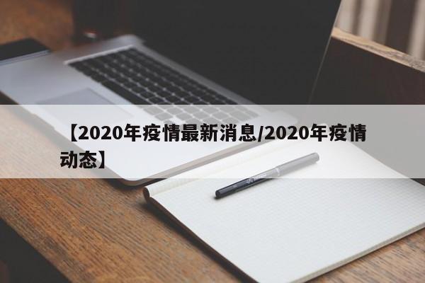 【2020年疫情最新消息/2020年疫情动态】