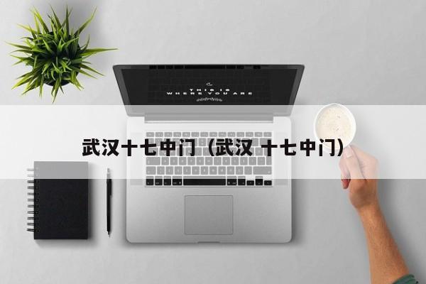 武汉十七中门(武汉 十七中门)