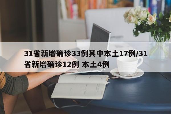 31省新增确诊33例其中本土17例/31省新增确诊12例 本土4例
