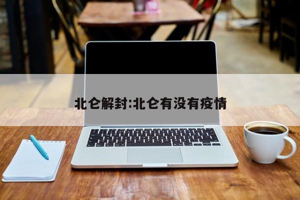 北仑解封:北仑有没有疫情