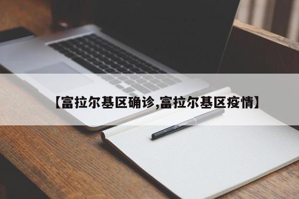 【富拉尔基区确诊,富拉尔基区疫情】