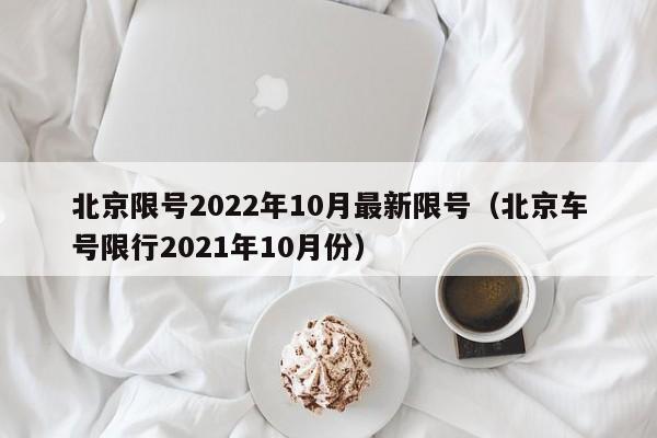 北京限号2022年10月最新限号(北京车号限行2021年10月份)
