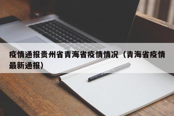 疫情通报贵州省青海省疫情情况（青海省疫情最新通报）
