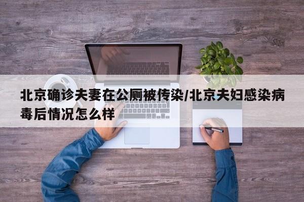 北京确诊夫妻在公厕被传染/北京夫妇感染病毒后情况怎么样
