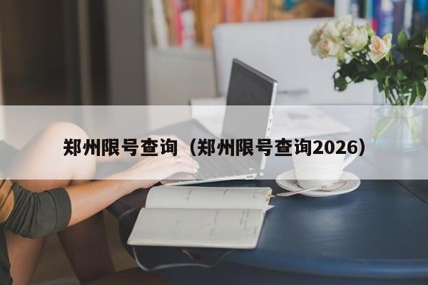 郑州限号查询(郑州限号查询2026)