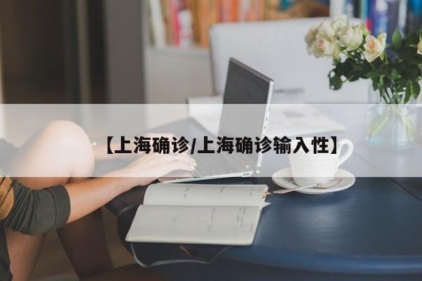 【上海确诊/上海确诊输入性】