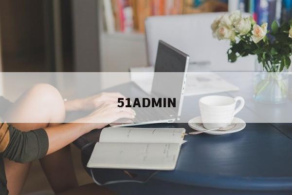 51ADMIN