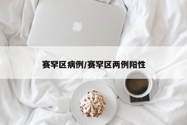 赛罕区病例/赛罕区两例阳性