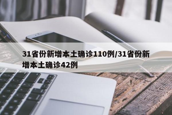 31省份新增本土确诊110例/31省份新增本土确诊42例