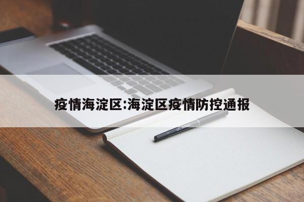 疫情海淀区:海淀区疫情防控通报