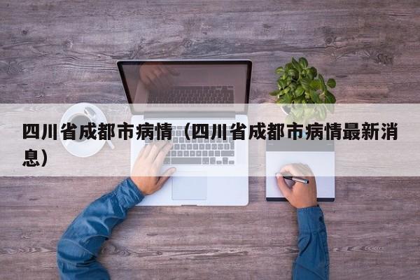 四川省成都市病情(四川省成都市病情最新消息)