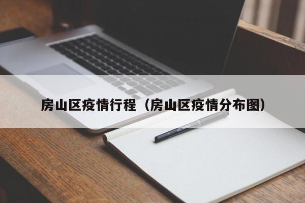房山区疫情行程（房山区疫情分布图）