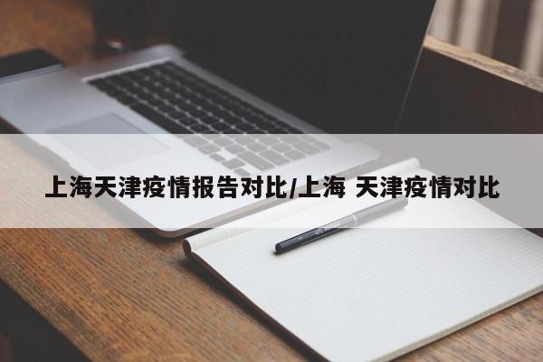 上海天津疫情报告对比/上海 天津疫情对比