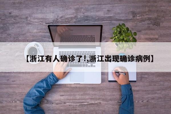【浙江有人确诊了!,浙江出现确诊病例】