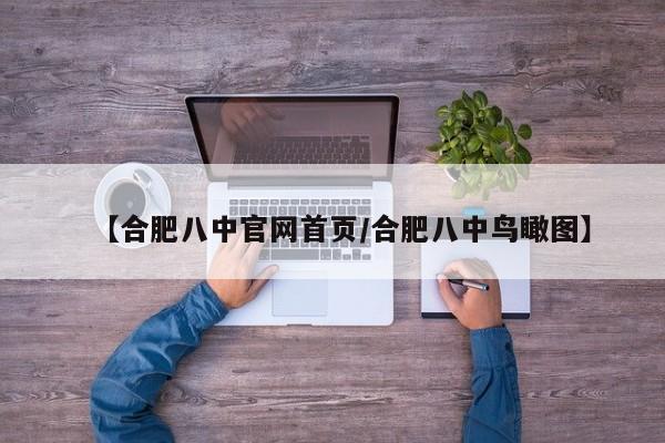 【合肥八中官网首页/合肥八中鸟瞰图】