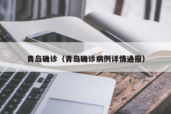 青岛确诊(青岛确诊病例详情通报)