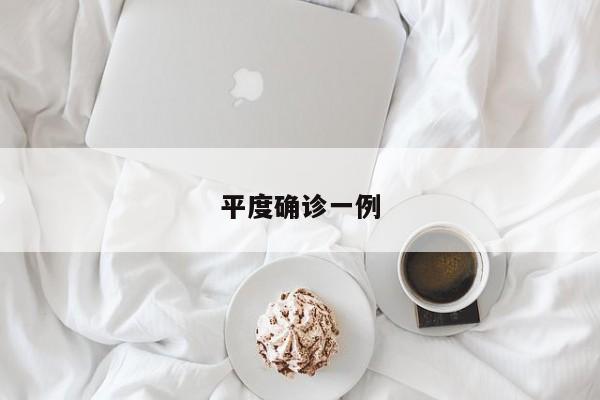 平度确诊一例