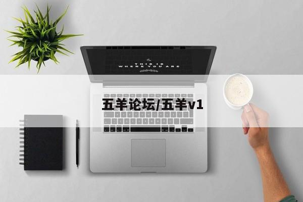 五羊论坛/五羊v1