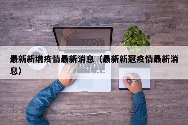 最新新增疫情最新消息（最新新冠疫情最新消息）