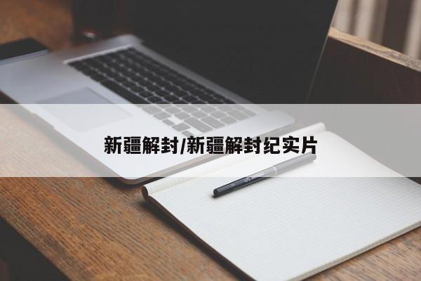 新疆解封/新疆解封纪实片
