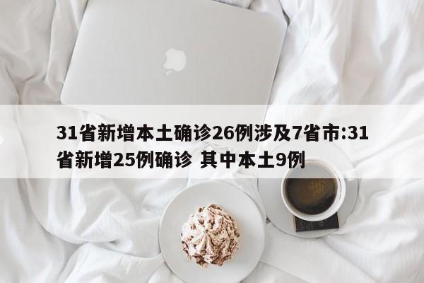 31省新增本土确诊26例涉及7省市:31省新增25例确诊 其中本土9例